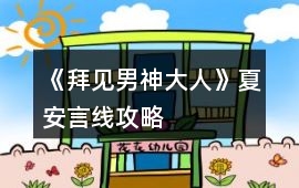 《拜見男神大人》夏安言線攻略
