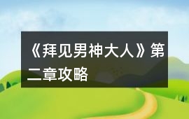 《拜見男神大人》第二章攻略