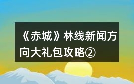 《赤城》林線新聞方向大禮包攻略②