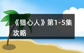 《獵心人》第1-5集攻略
