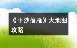 《平沙落雁》大地圖攻略