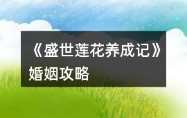 《盛世蓮花養成記》婚姻攻略