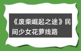 《廢柴崛起之途》民間少女花蘿線路