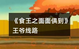 《食王之面面俱到》王爺線路
