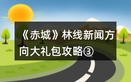 《赤城》林線新聞方向大禮包攻略③