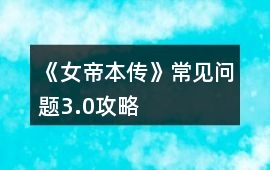 《女帝本傳》常見問題3.0攻略