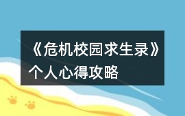 《危機校園求生錄》個人心得攻略