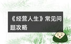 《經營人生》常見問題攻略