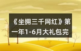 《坐擁三千網紅》第一年1-6月大禮包完整保姆級攻略