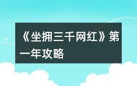 《坐擁三千網紅》第一年攻略