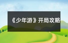 《少年游》開局攻略