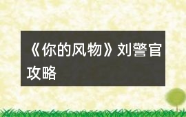 《你的風(fēng)物》劉警官攻略