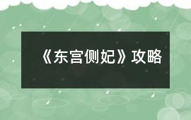 《東宮側妃》攻略
