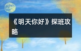 《明天你好》探班攻略