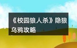《校園狼人殺》隱狼烏鴉攻略