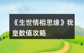 《生世情相思緣》我皇數值攻略