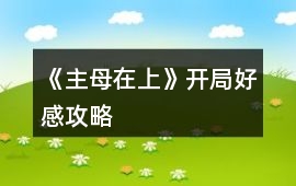 《主母在上》開局好感攻略