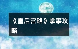 《皇后宮略》掌事攻略
