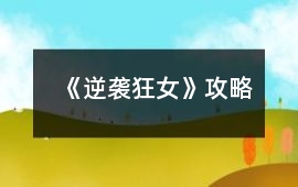 《逆襲狂女》攻略