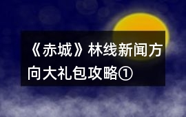 《赤城》林線新聞方向大禮包攻略①