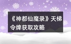 《神都仙魔錄》天梯令牌獲取攻略