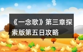 《一念歌》第三章探索版第五日攻略