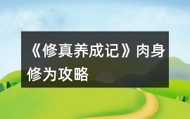 《修真養(yǎng)成記》肉身修為攻略