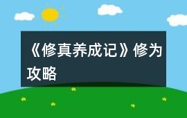 《修真養(yǎng)成記》修為攻略