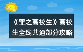 《罪之高校生》高校生全線共通部分攻略
