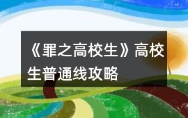 《罪之高校生》高校生普通線攻略