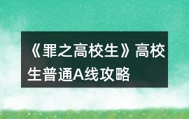 《罪之高校生》高校生普通A線攻略