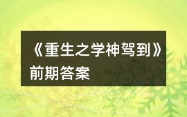 《重生之學神駕到》前期答案