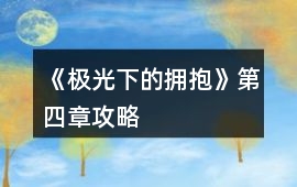 《極光下的擁抱》第四章攻略