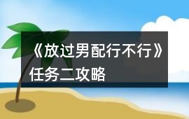 《放過(guò)男配行不行》任務(wù)二攻略