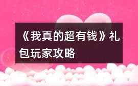 《我真的超有錢》禮包玩家攻略
