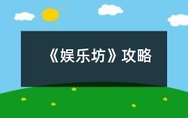 《娛樂坊》攻略