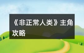 《非正常人類》主角攻略