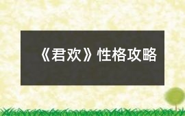 《君歡》性格攻略