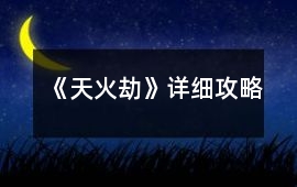 《天火劫》詳細攻略