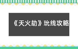《天火劫》玧線攻略