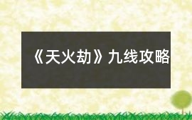 《天火劫》九線攻略