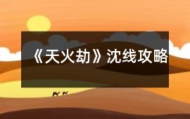 《天火劫》沈線攻略