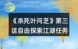 《殺死葉問芝》第三話自由探索江湖任務攻略