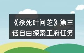 《殺死葉問芝》第三話自由探索王府任務攻略