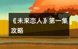 《未來戀人》第一集攻略