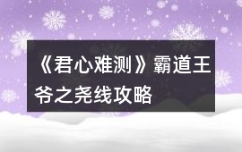 《君心難測》霸道王爺之堯線攻略