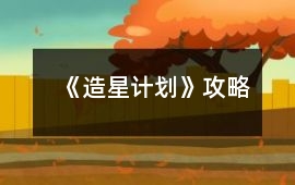《造星計劃》攻略