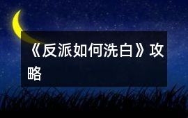 《反派如何洗白》攻略
