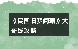 《民國舊夢闌珊》大哥線攻略