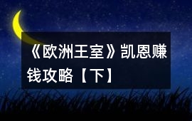 《歐洲王室》凱恩賺錢攻略【下】